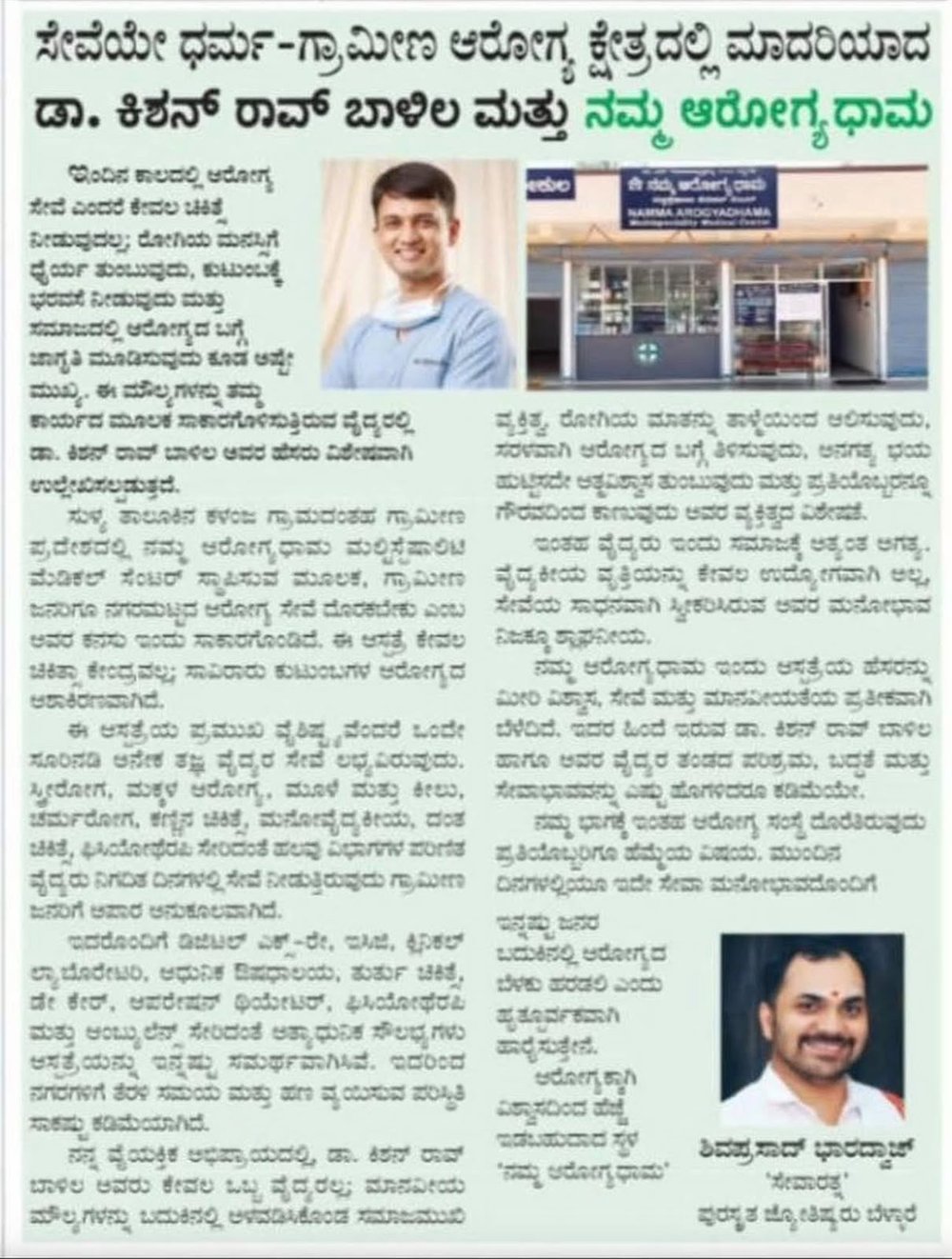 Kannada newspaper feature on Dr. Kishan Rao and Namma Arogyadhama